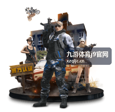九游体育j9官网特色玩法指南